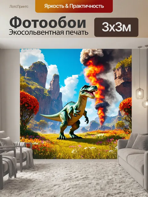 Фотообои динозавр, где динозавры живут в причудливом мире высоких (дымящихся) гор и гигантских цветов