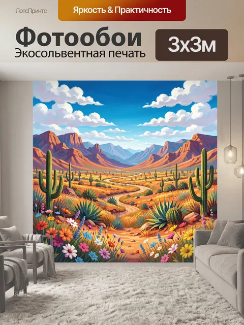 Фотообои Пустынная дорога и кактусы