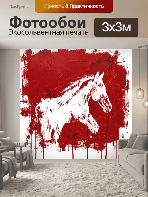 Фотообои Агрессивная белая лошадь в красном
