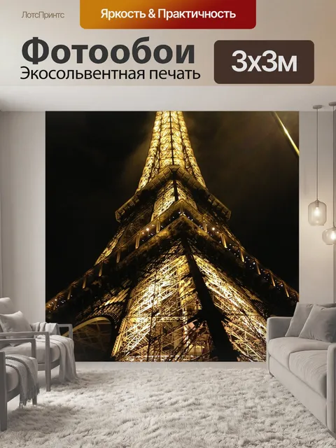 Фотообои Эйфелева башня