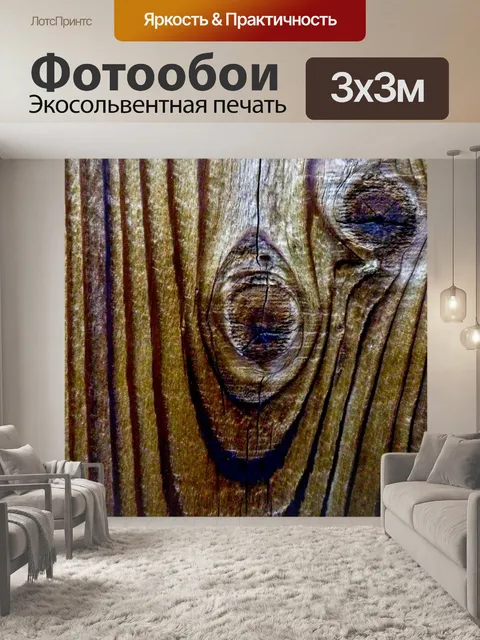 Фотообои Knotty Сосна Knothole