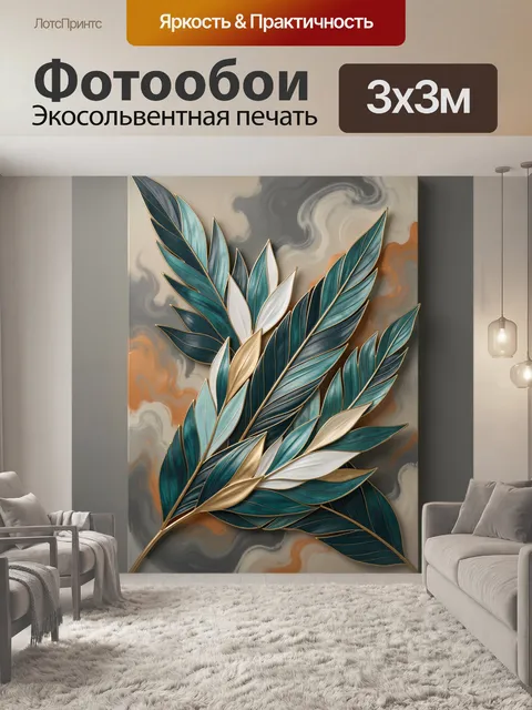 Фотообои Декоративные листья в абстракции