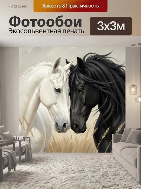 Фотообои Два коня в нежном соприкосновении