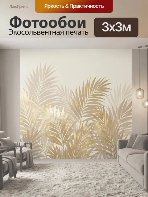 Фотообои Золотистые пальмовые листья