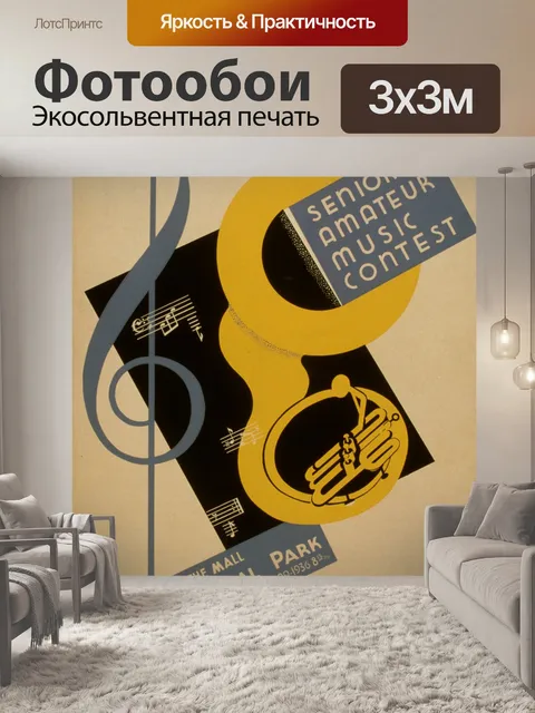 Фотообои Урожай Плакат Музыкальный конкурс