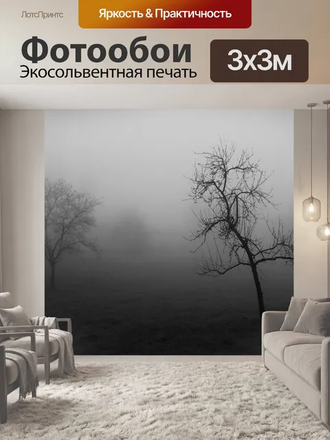 Фотообои Туман