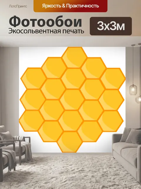 Фотообои Соты