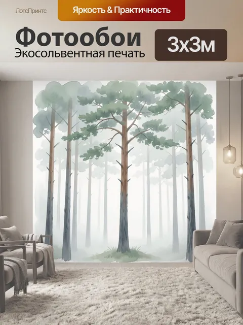 Фотообои Туманный сосновый лес акварелью
