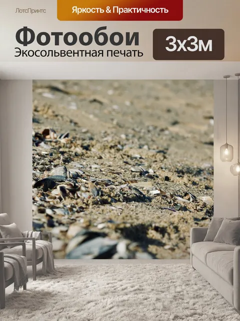 Фотообои Песок