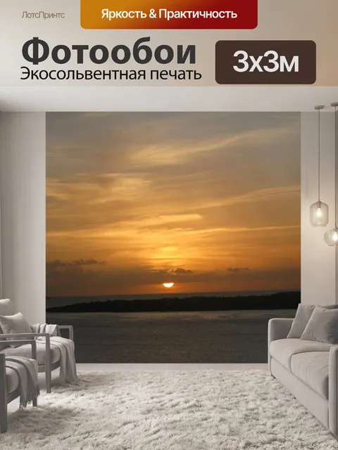 Фотообои Идеальный закат