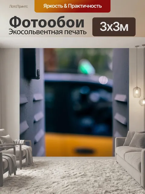 Фотообои Авто