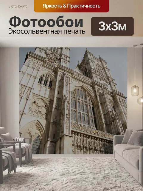 Фотообои Лондон Вестминстерское аббатство