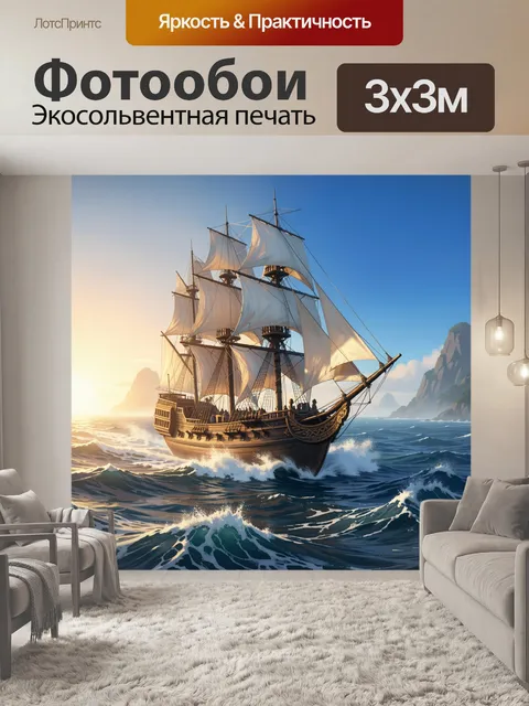 Фотообои Парусник в бурном океане