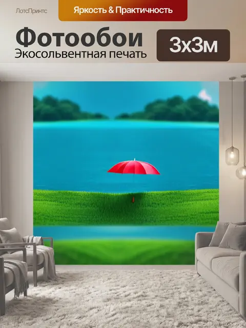 Фотообои пейзаж с зонтом