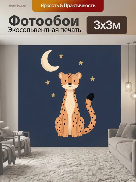 Фотообои Милый гепард под луной