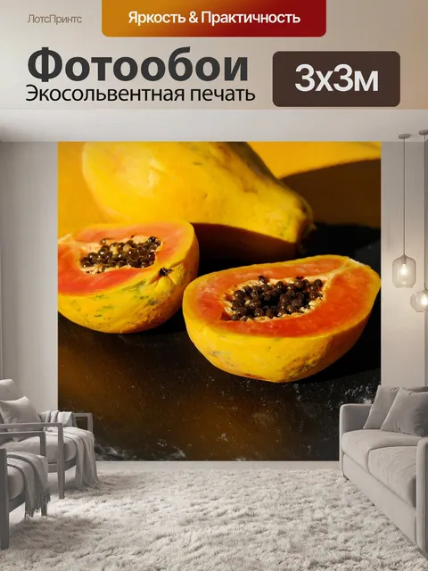 Фотообои Папайя