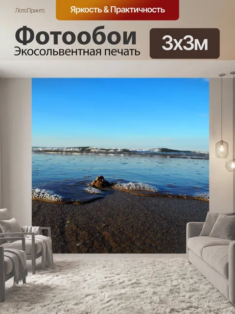 Фотообои Море