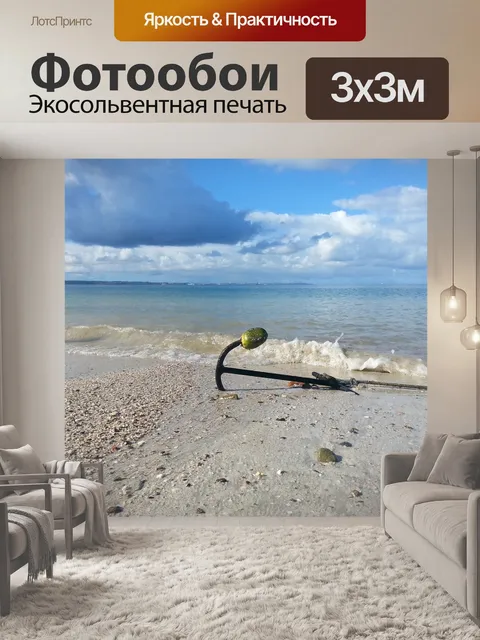 Фотообои Море