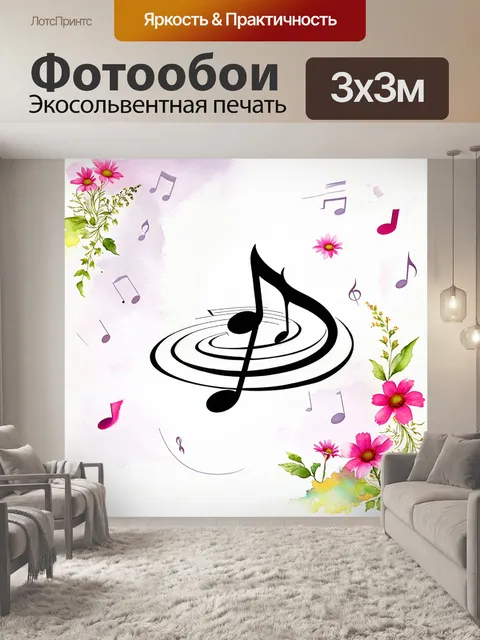 Фотообои изображение распущенных музыкальных нот