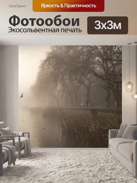 Фотообои Туман
