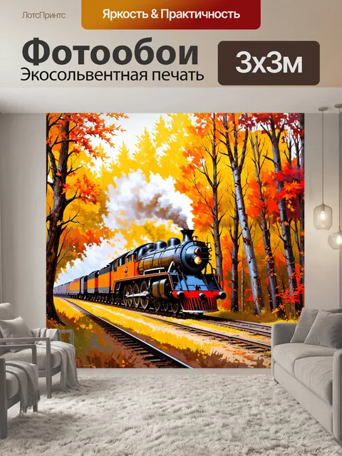 Фотообои мощный паровоз, проносящийся сквозь осенний лес, где листья окрасились в золотые и красные оттенки