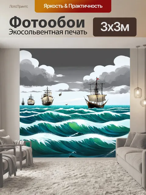 Фотообои пейзаж в стиле двухмерная иллюстрация, море с высокими волнами, ускользающие лодки и серые облака
