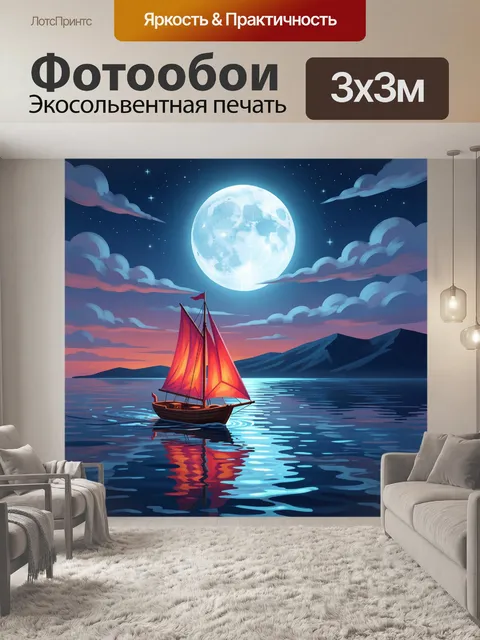 300 × 300 см · Экосольвентная печать