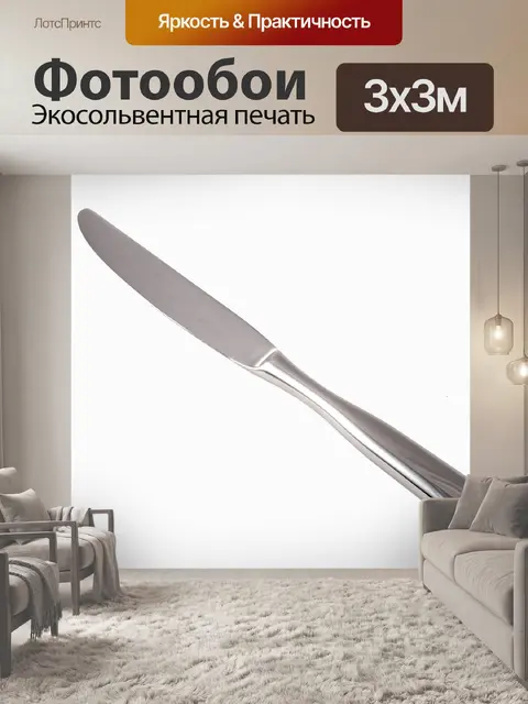 Фотообои Нож
