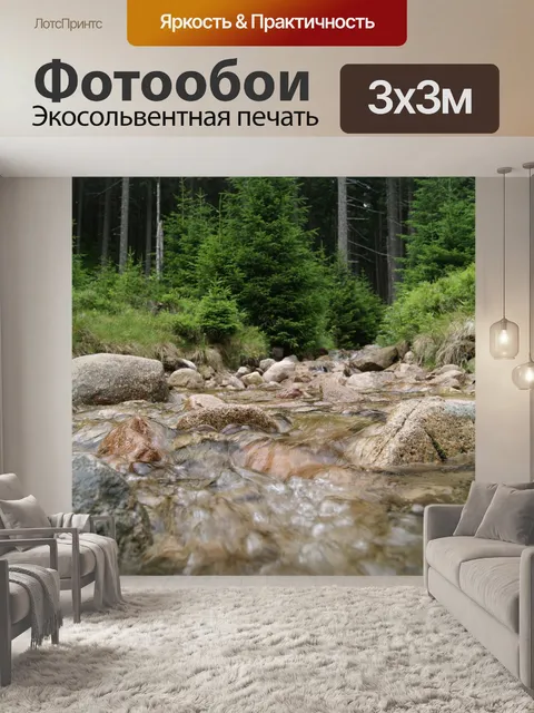 Фотообои Ручей