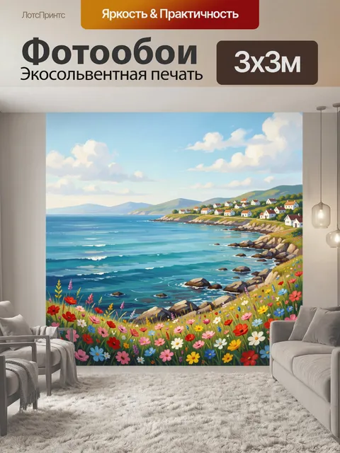 Фотообои Морское побережье с цветущим лугом