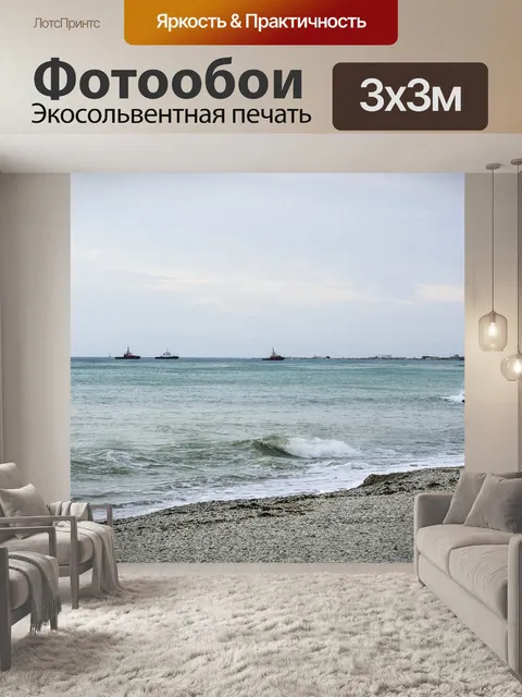 Фотообои Море