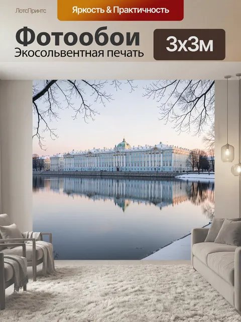 Фотообои Зимний дворец у воды