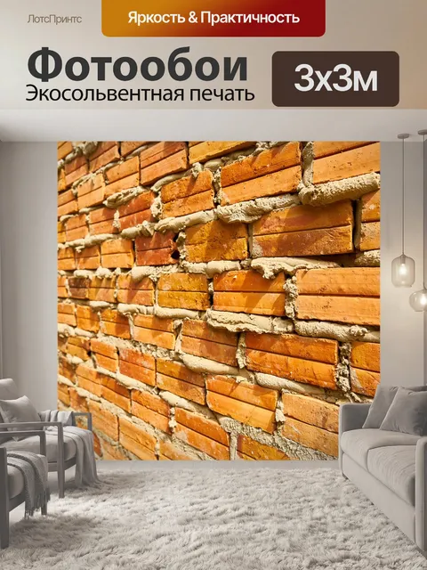 Фотообои Кирпич