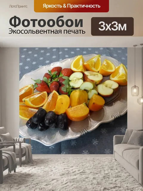 Фотообои Фрукты