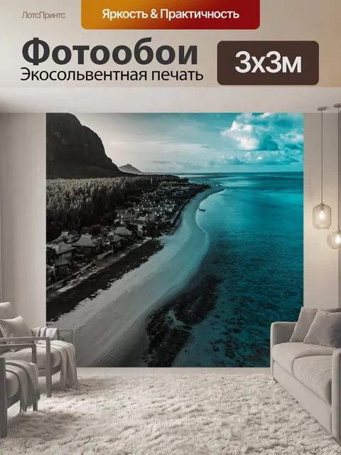 Фотообои Море