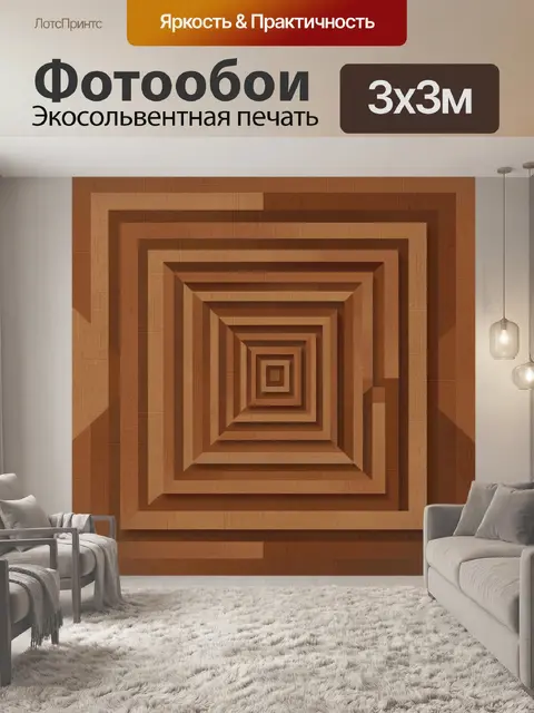 Фотообои Квадратный туннель в коричневых тонах