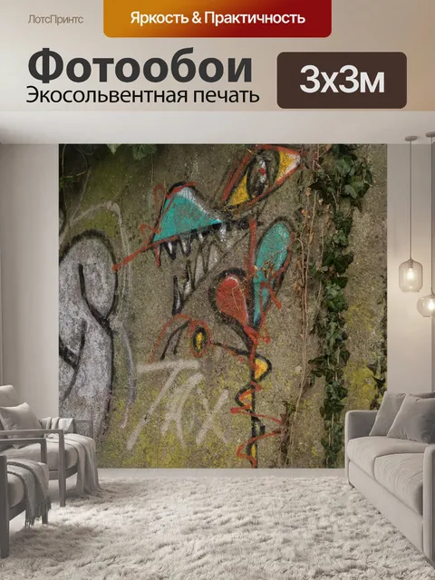 Фотообои Граффити