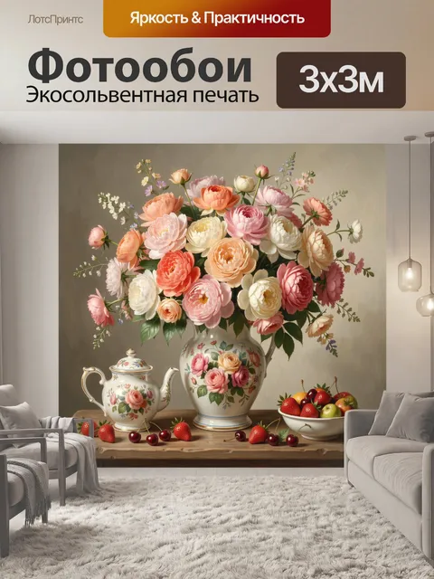Фотообои Нежный цветочный натюрморт с фруктами