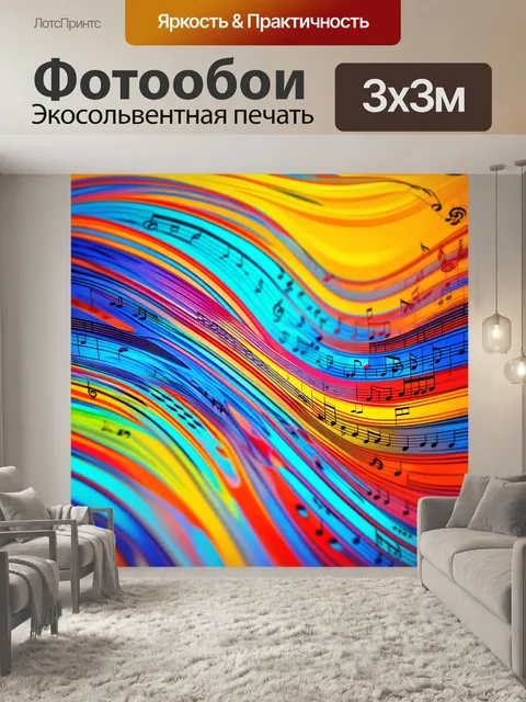 Фотообои поэтическое сочетание цветов и музыки