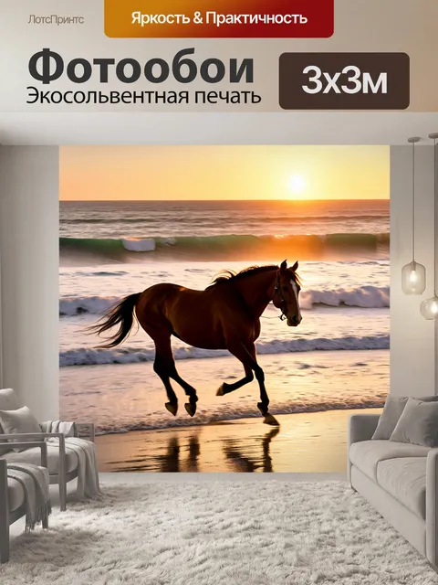 Фотообои конь, скачущий по пляжу на закате, волны разбиваются о берег
