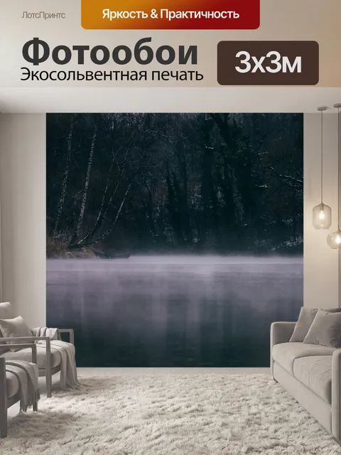 Фотообои Туман