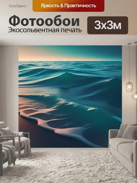 Фотообои с морем минимал