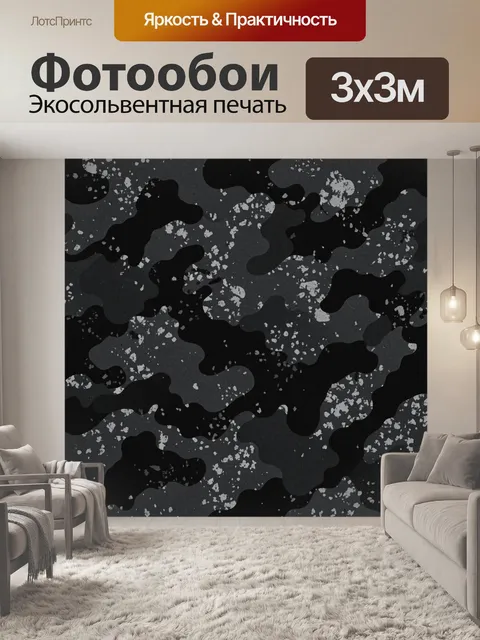 Фотообои Чёрные камуфляжные пятна и спрей