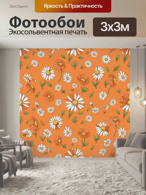 Фотообои Ромашки и календула на терракоте