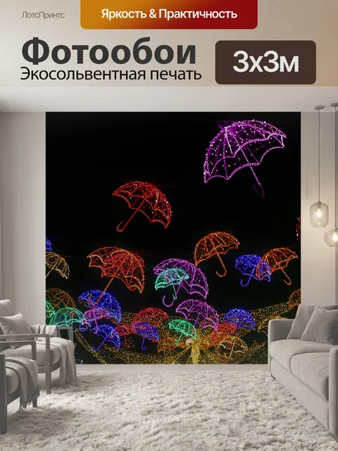 Фотообои Освещение
