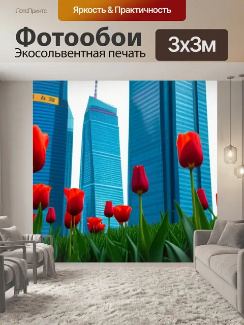 Фотообои тюльпаны на фоне небоскребов