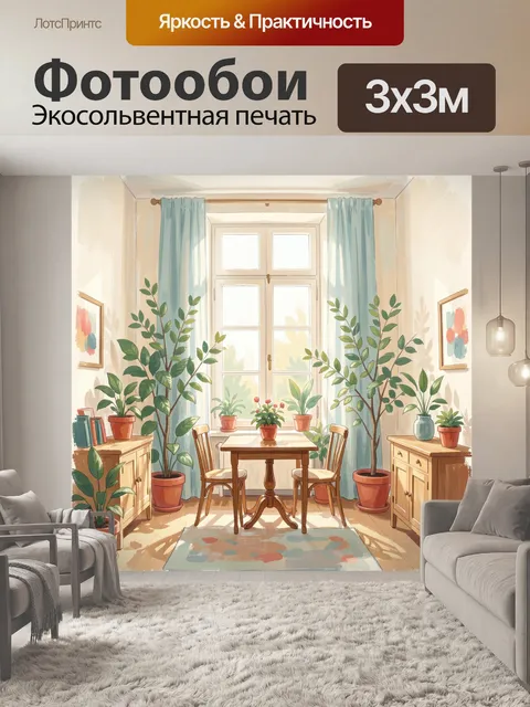 Фотообои Уютный интерьер с растениями