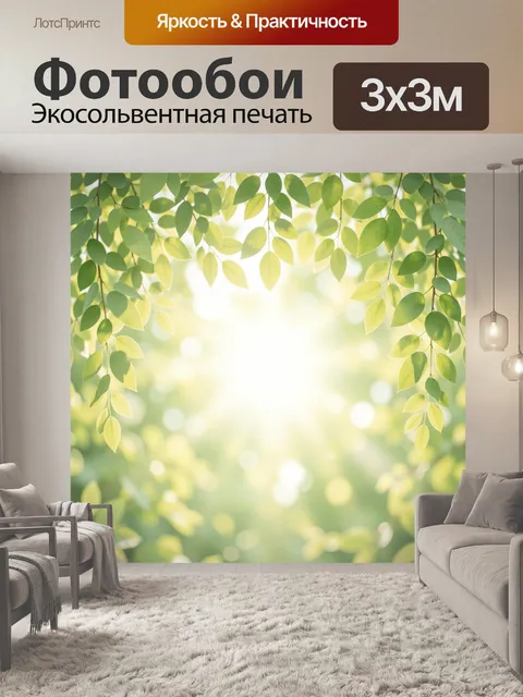 Фотообои Зеленые ветви с солнечным светом