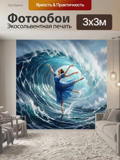 300 × 300 см · Экосольвентная печать