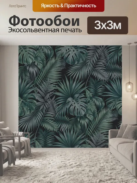 Фотообои Тропическая листва на тёмном фоне